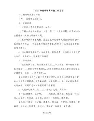 2022年优化营商环境工作总结