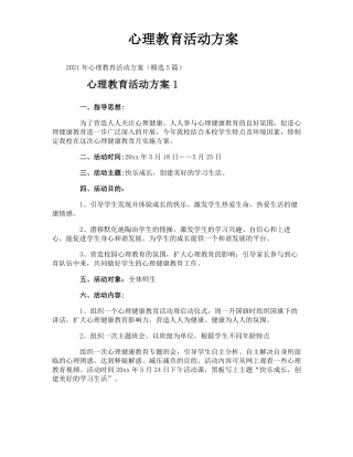 心理教育活动方案