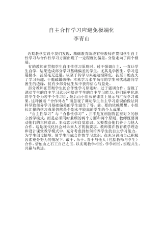 自主合作学习应避免极端化