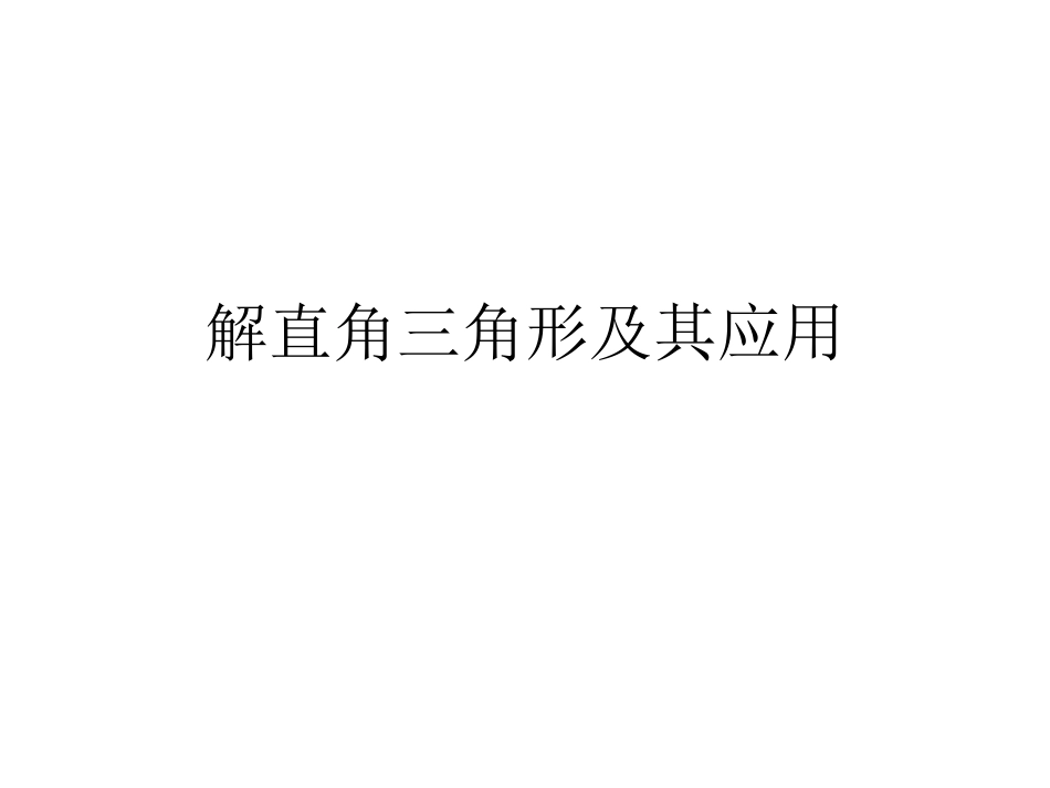 解直角三角形及其应用_第1页