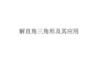解直角三角形及其应用