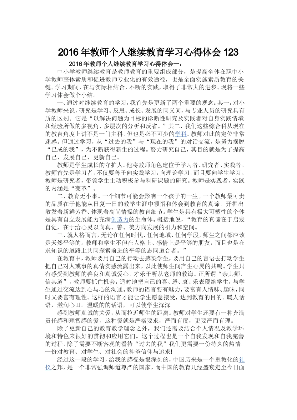 2016年教师个人继续教育学习心得体会123_第1页