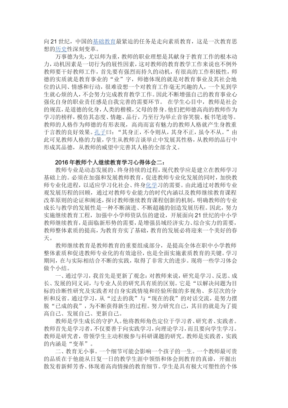 2016年教师个人继续教育学习心得体会123_第2页
