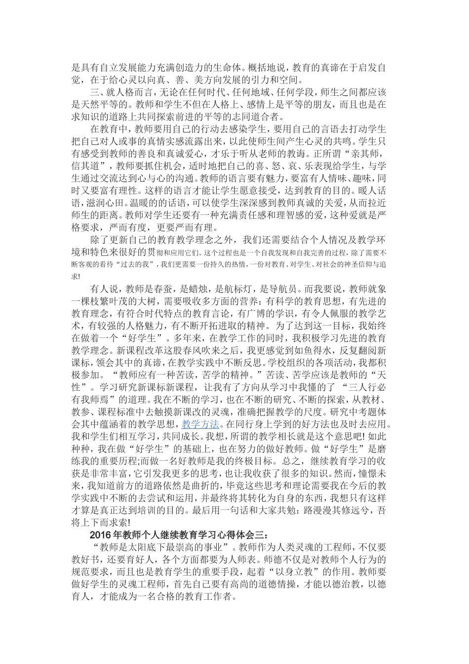 2016年教师个人继续教育学习心得体会123_第3页