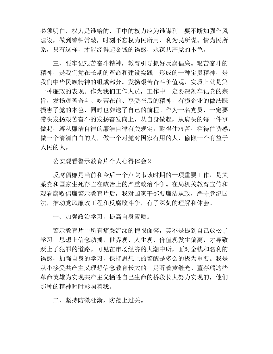 2022年公安观看警示教育片个人心得体会800字十篇_第2页