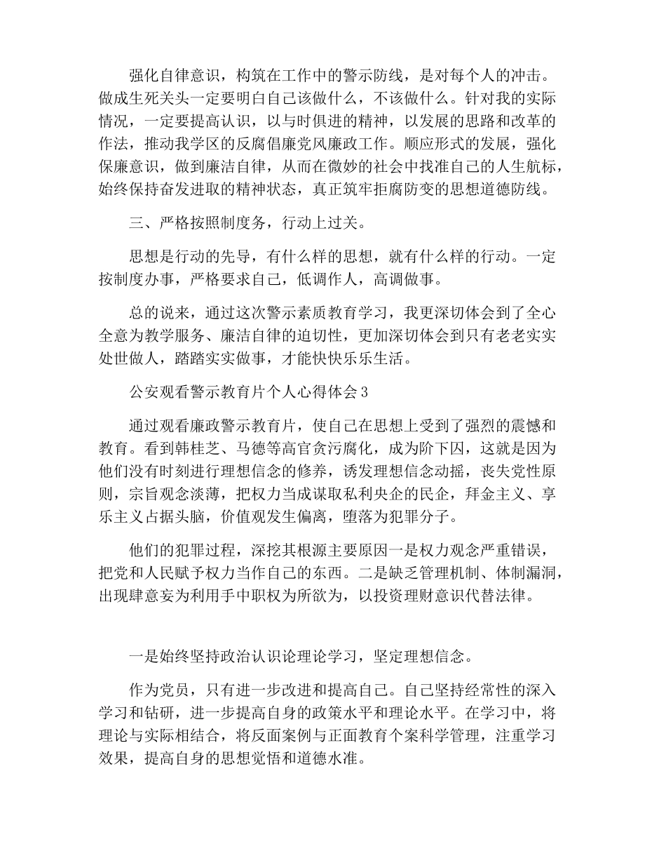 2022年公安观看警示教育片个人心得体会800字十篇_第3页