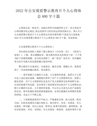 2022年公安观看警示教育片个人心得体会800字十篇