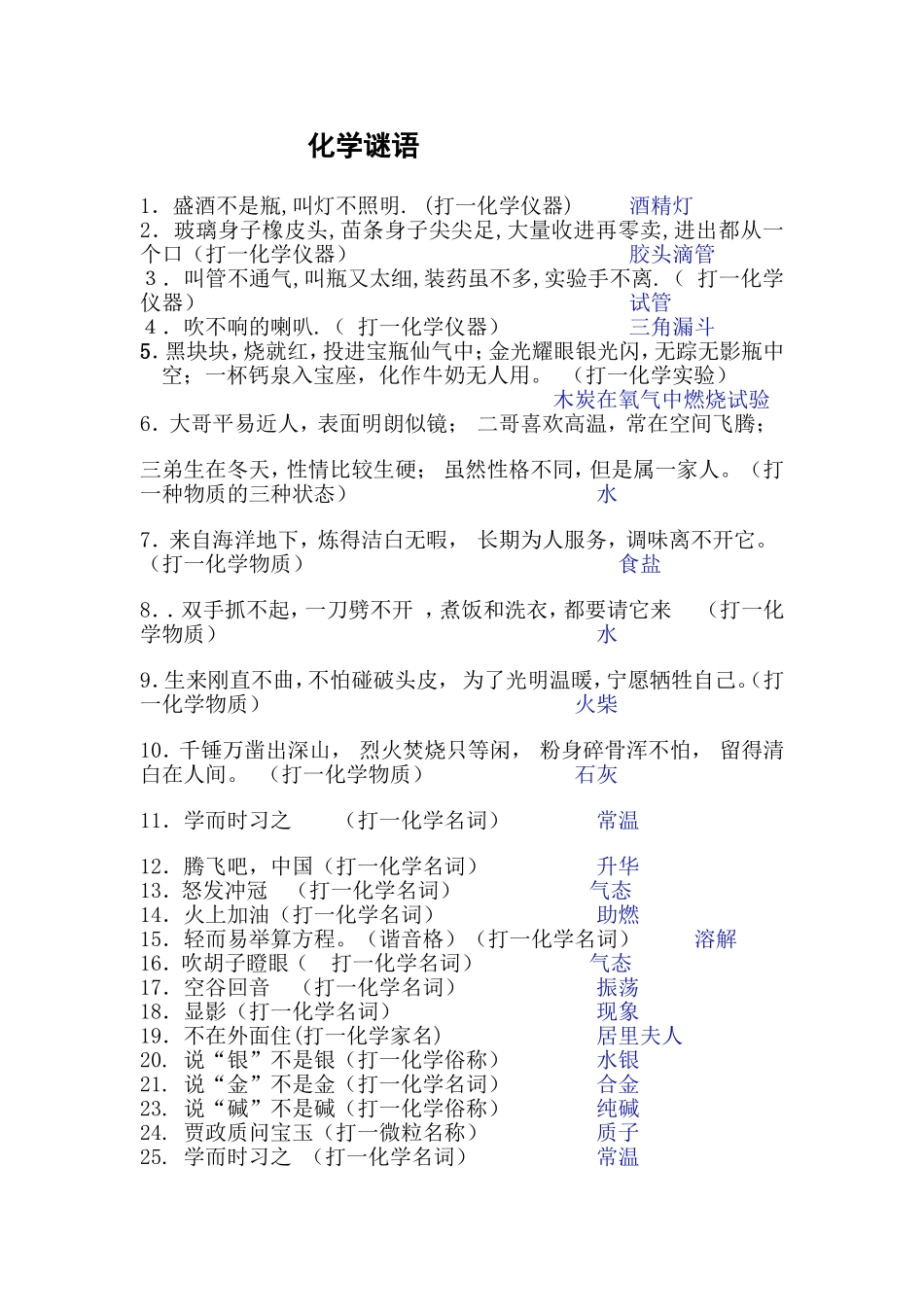 化学谜语（附答案）_第1页