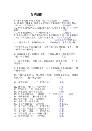 化学谜语（附答案）