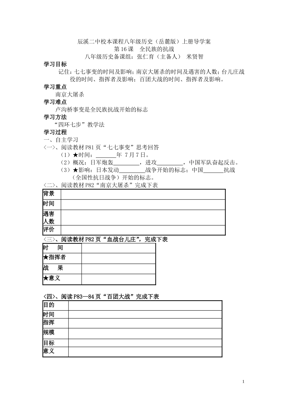 第16课：全民族的抗战导学案_第1页