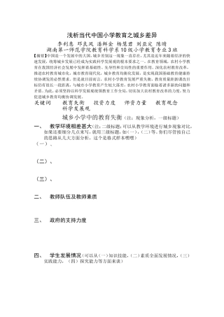 浅析当代中国小学教育之城乡差异