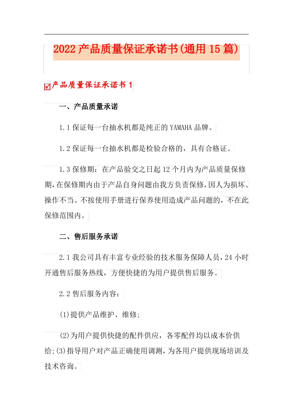 2022产品质量保证承诺书通用15篇_第1页