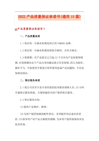 2022产品质量保证承诺书通用15篇