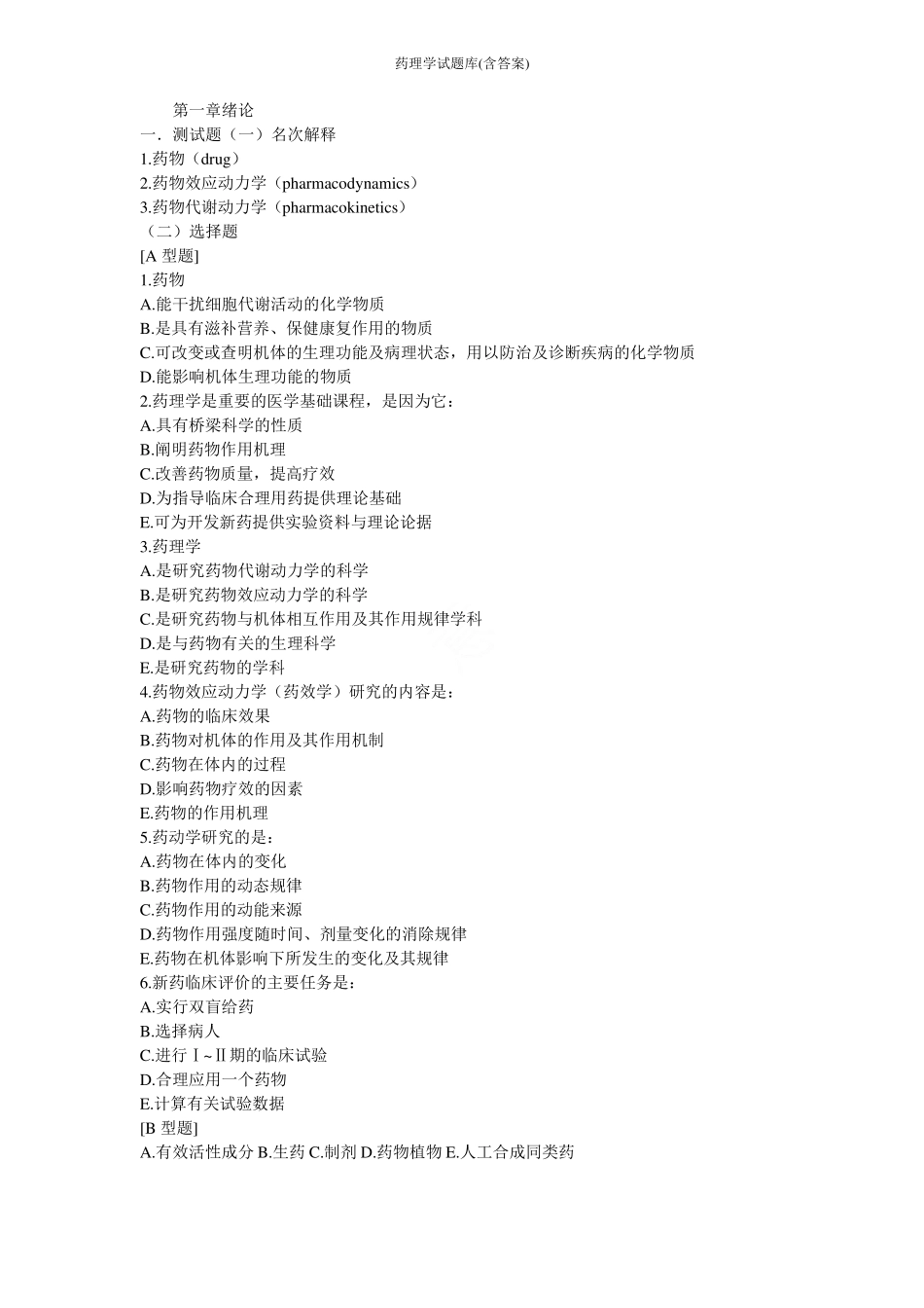 药理学试题库含答案_第1页