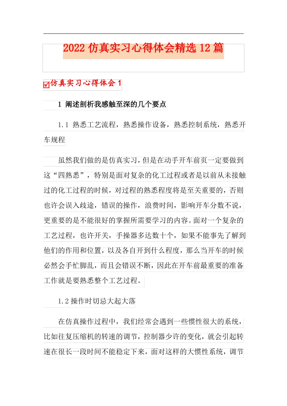 2022仿真实习心得体会精选12篇_第1页