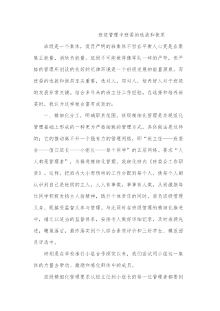 班级管理中班委的选拔和使用