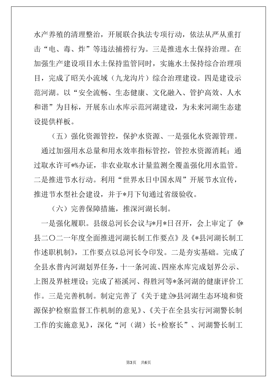 2021年推进河湖长制工作总结_第3页