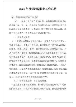 2021年推进河湖长制工作总结