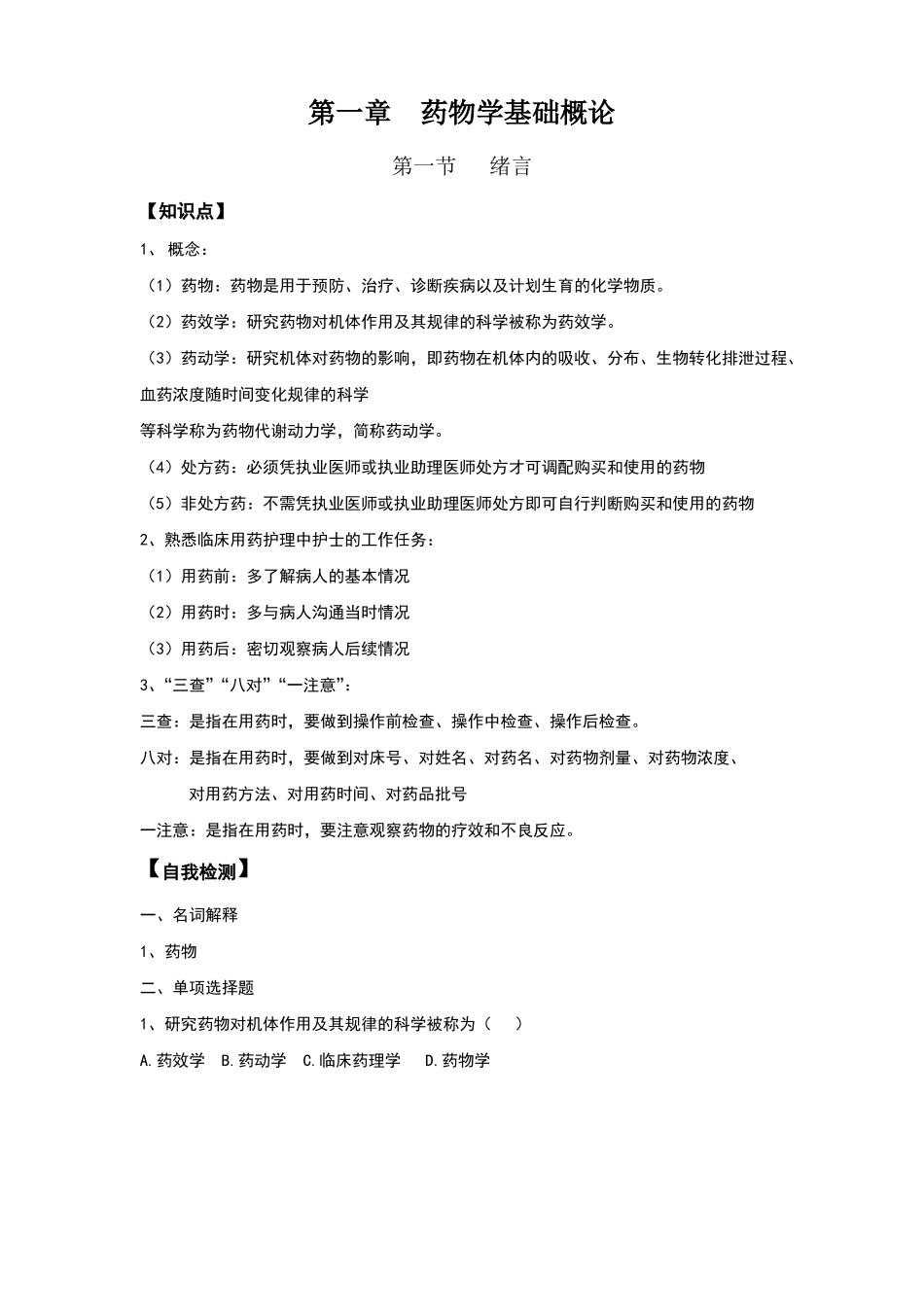 药物学基础习题_第1页