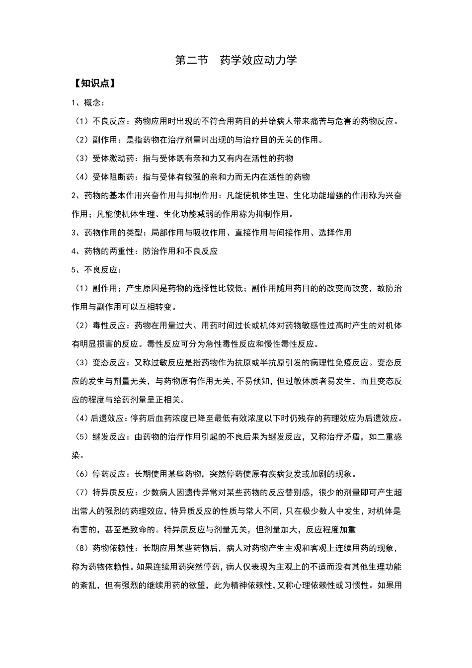 药物学基础习题_第2页