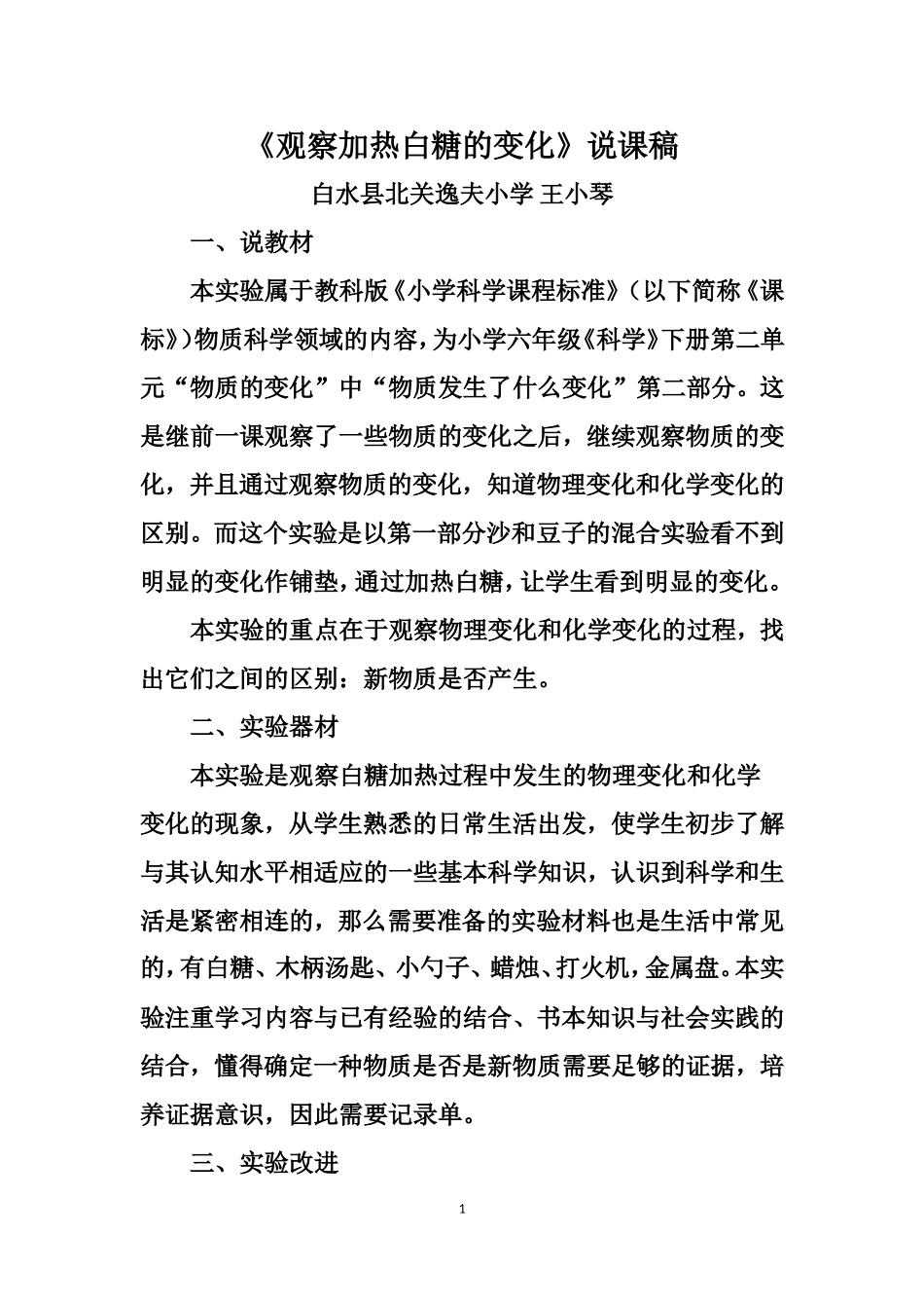 《观察加热白糖的变化》说课稿_第1页