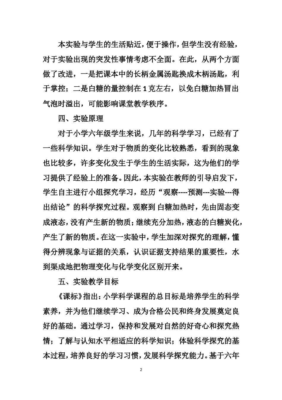 《观察加热白糖的变化》说课稿_第2页