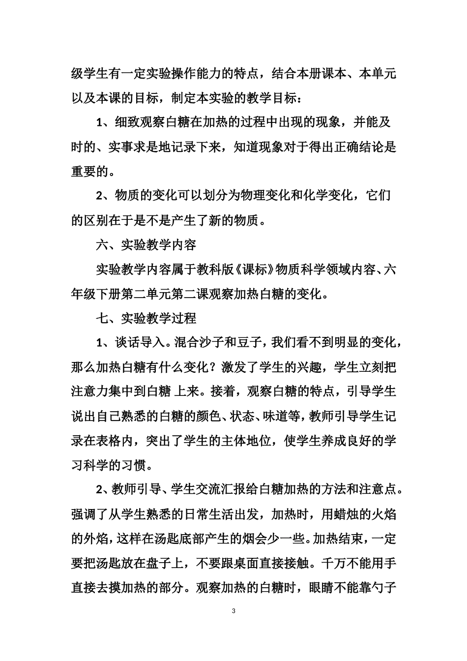 《观察加热白糖的变化》说课稿_第3页