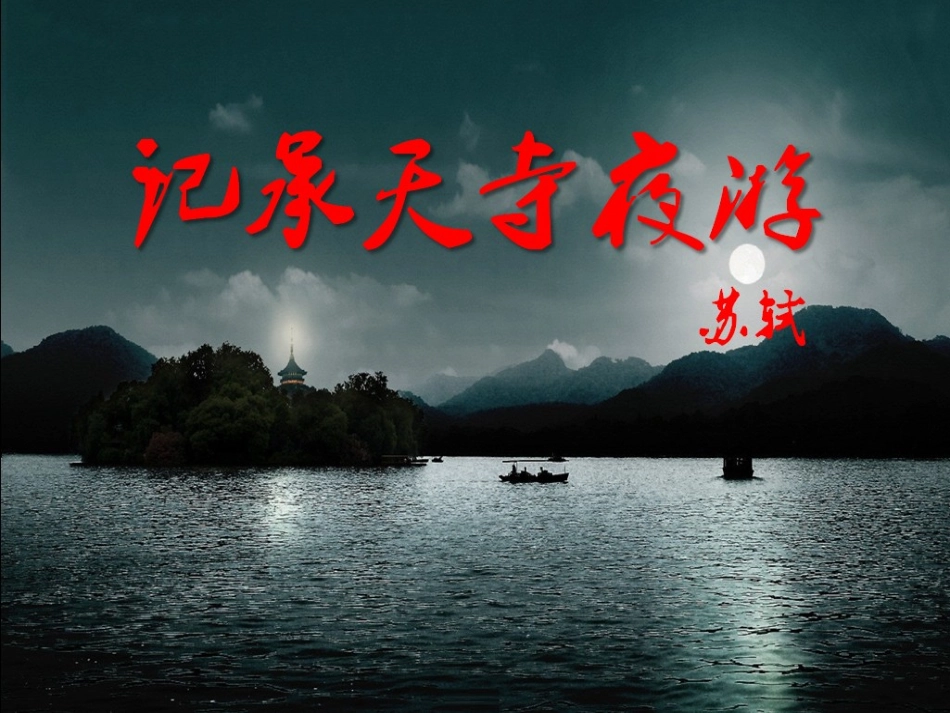《承天寺夜游》PPT课件_第1页