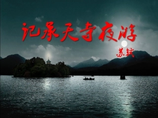 《承天寺夜游》PPT课件