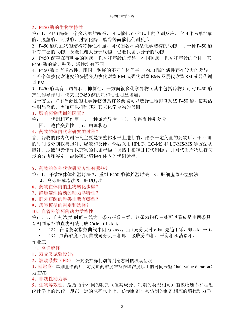 药物代谢动力学习题_第3页