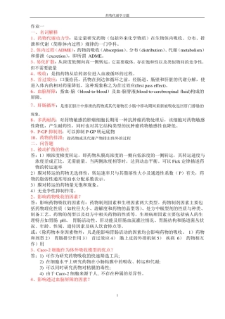 药物代谢动力学习题