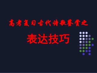 古代诗歌鉴赏之表达技巧修改版