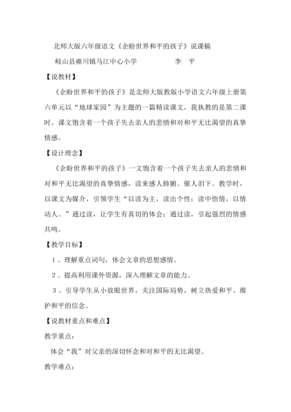 北师大版六年级语文《企盼世界和平的孩子》说课稿)_第1页