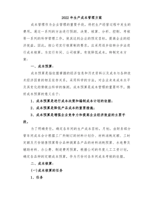 2022年生产成本管理方案