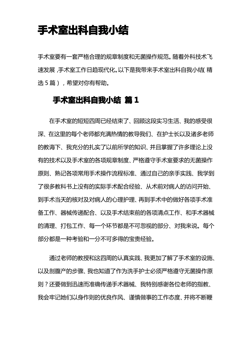 手术室出科自我小结_第1页
