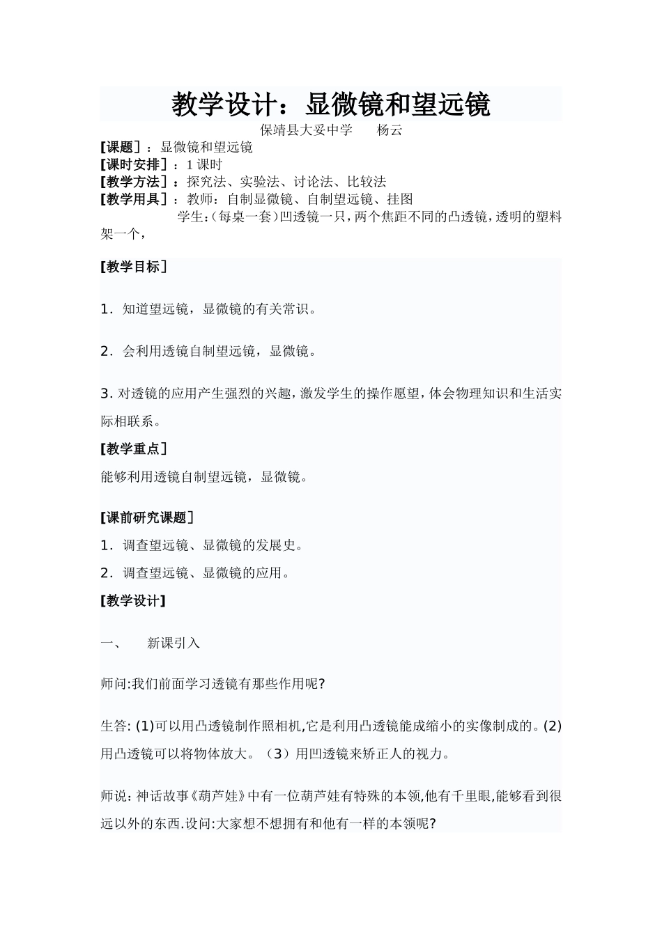 教学设计：显微镜和望远镜_第1页