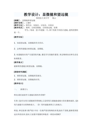 教学设计：显微镜和望远镜