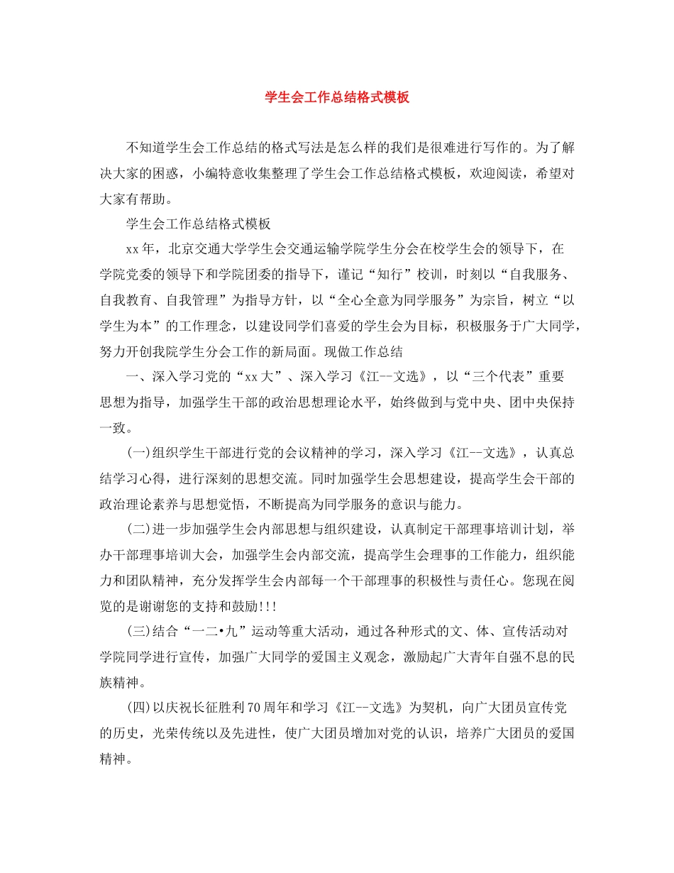 学生会工作总结格式模板_第1页