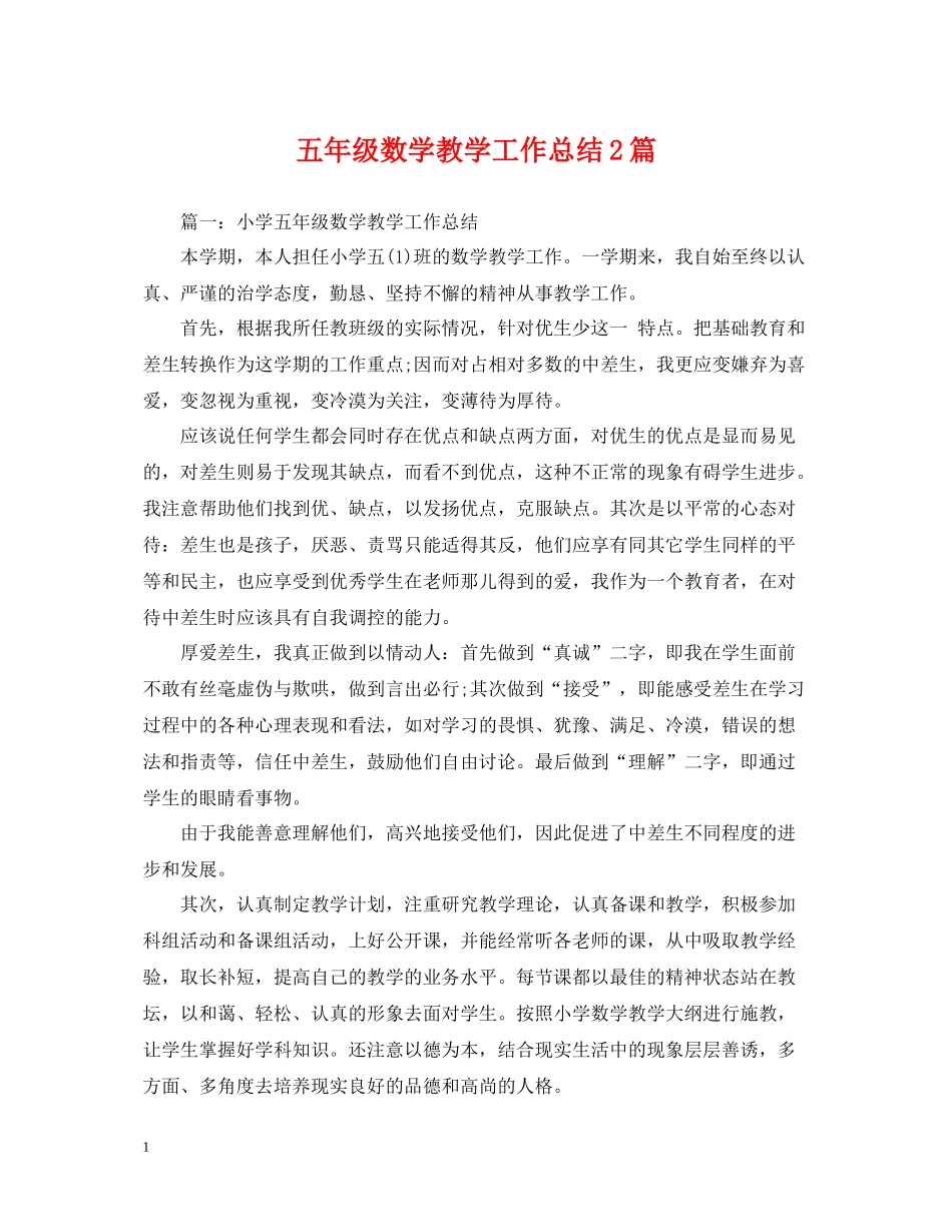 五年级数学教学工作总结2篇_第1页