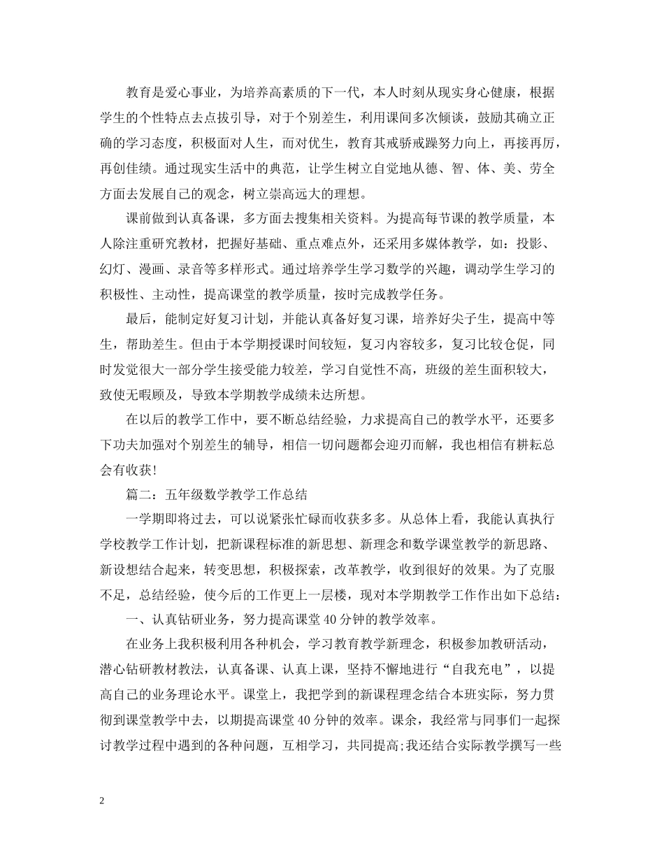 五年级数学教学工作总结2篇_第2页