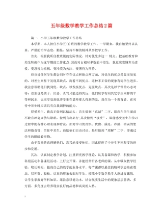 五年级数学教学工作总结2篇