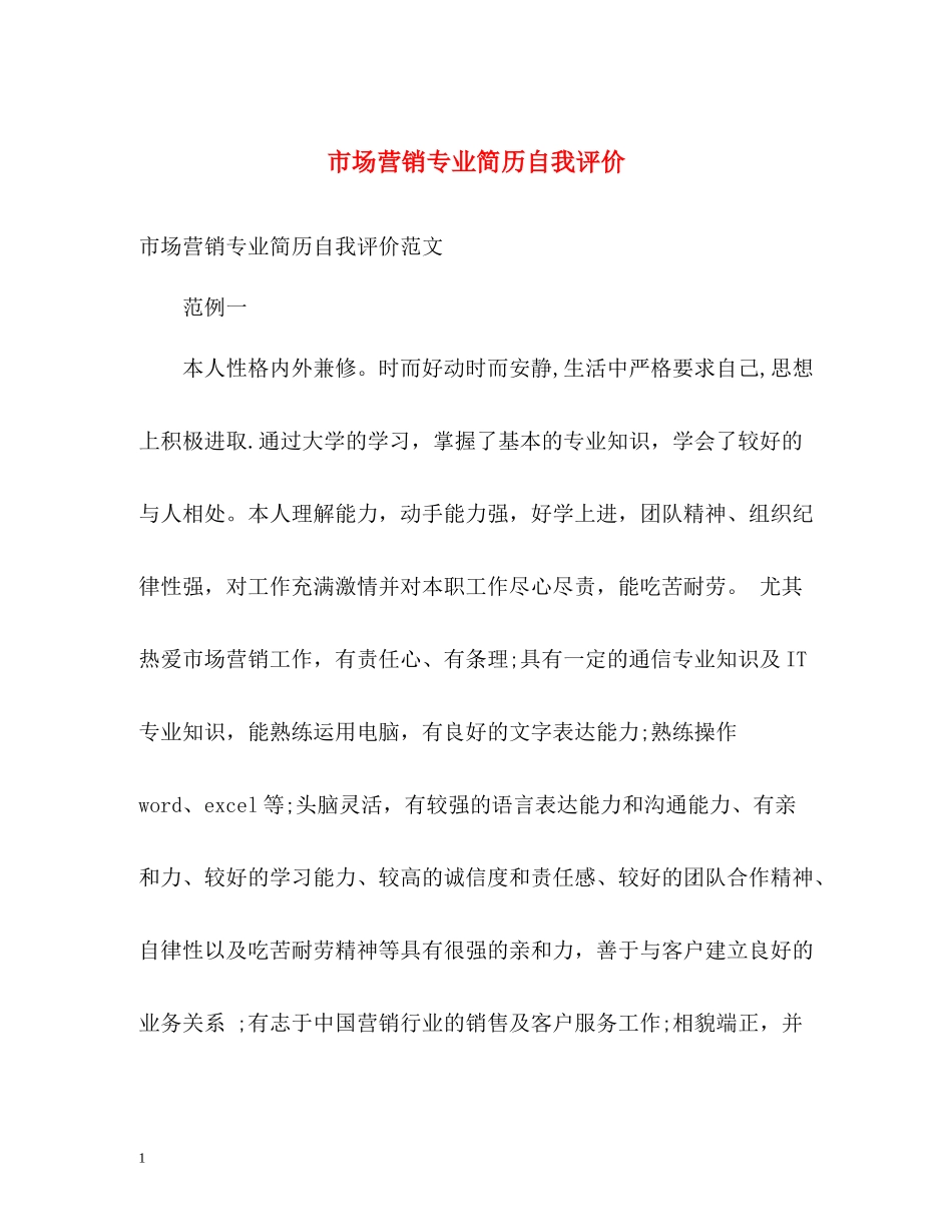 市场营销专业简历自我评价_第1页