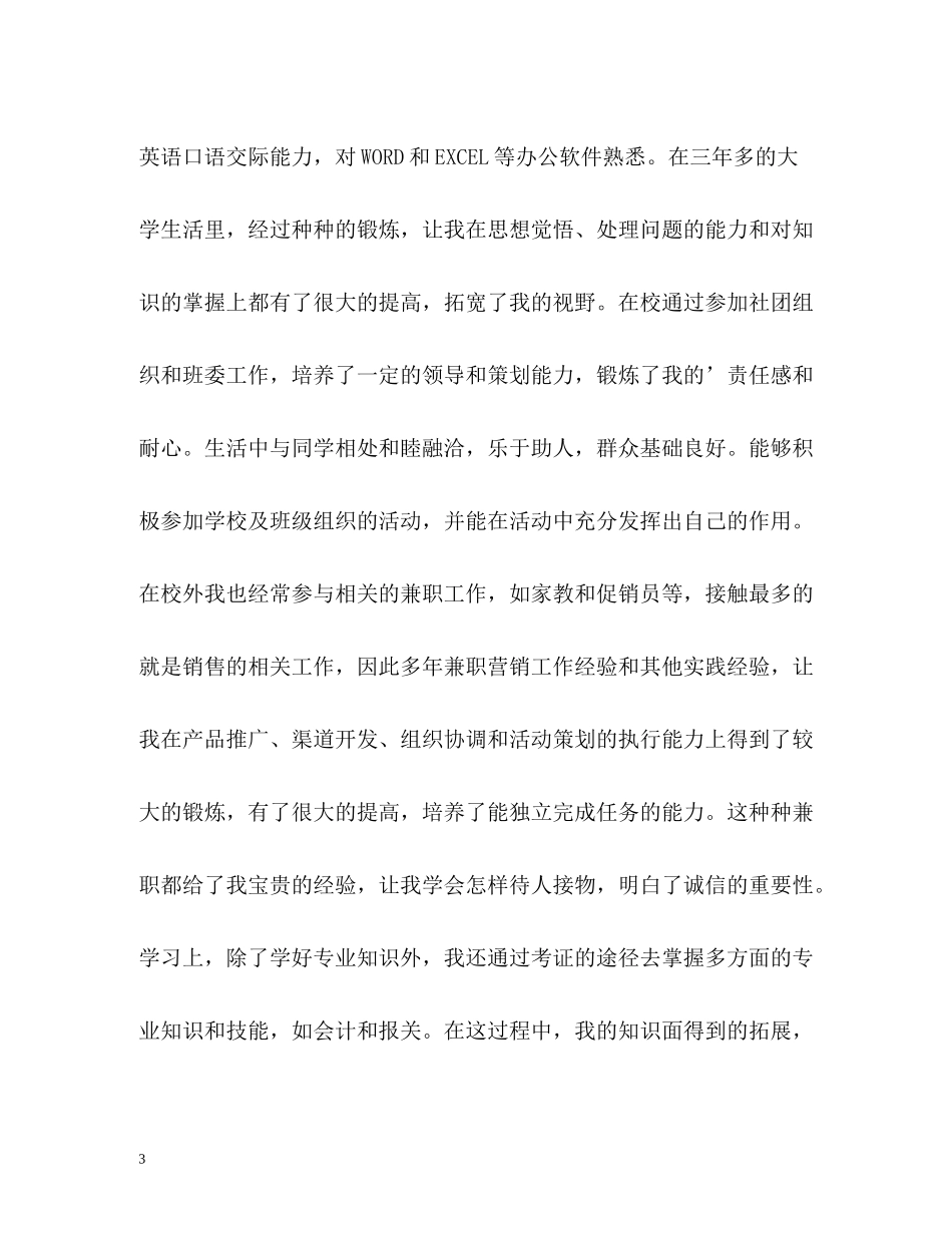 市场营销专业简历自我评价_第3页