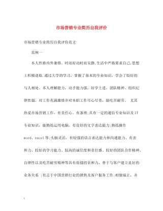 市场营销专业简历自我评价