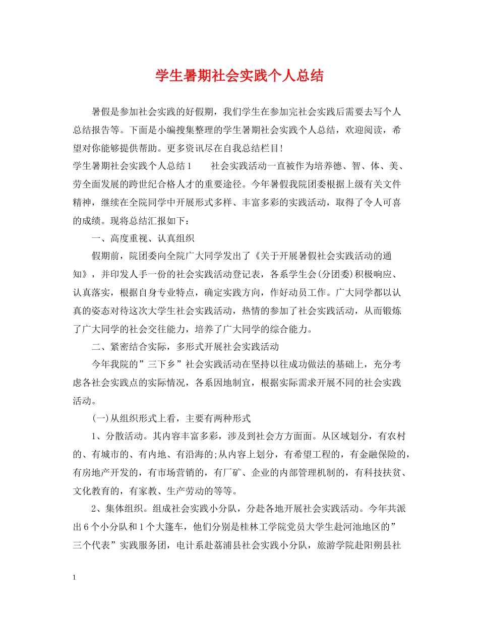 学生暑期社会实践个人总结_第1页