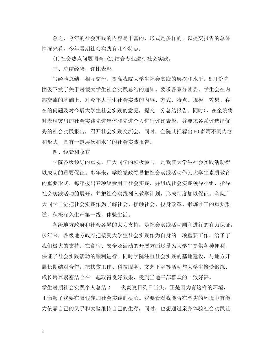 学生暑期社会实践个人总结_第3页