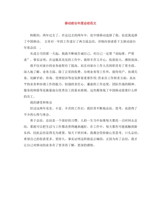 移动前台年度总结范文