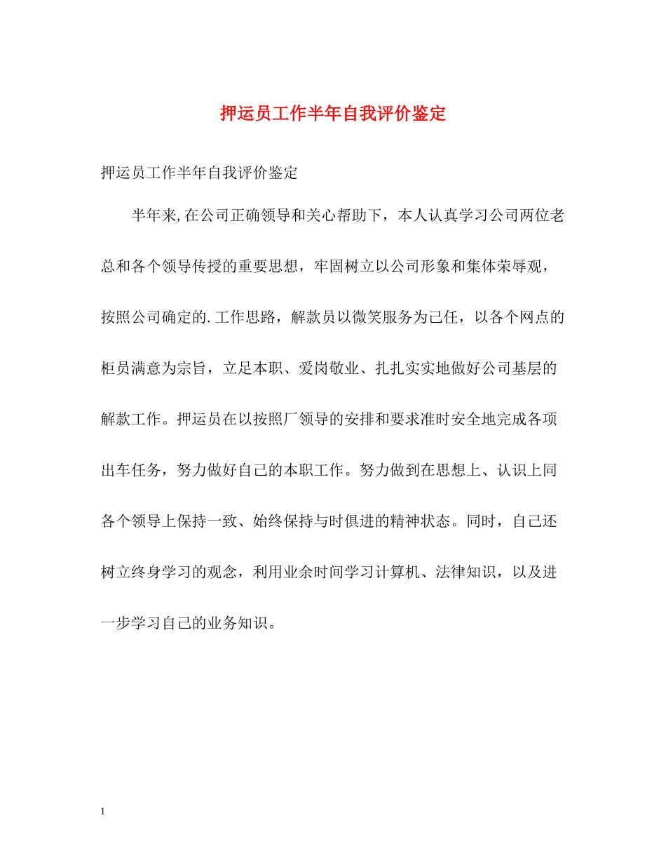 押运员工作半年自我评价鉴定_第1页