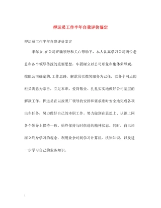 押运员工作半年自我评价鉴定