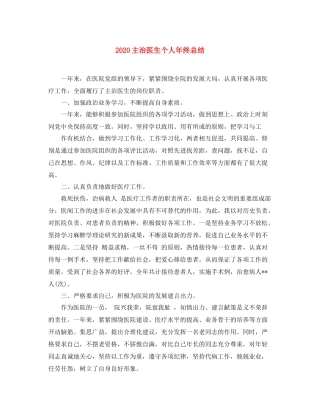主治医生个人年终总结